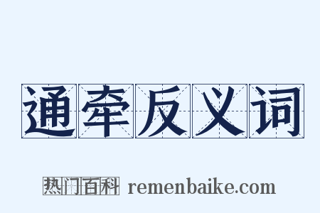 通牵反义词是什么意思的图片